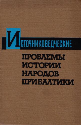 Источниковедческие проблемы истории народов Прибалтики )