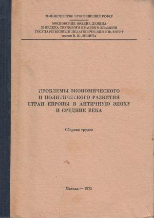 Проблемы экономического и политического развития стран Европы в античную эпоху и средние века )