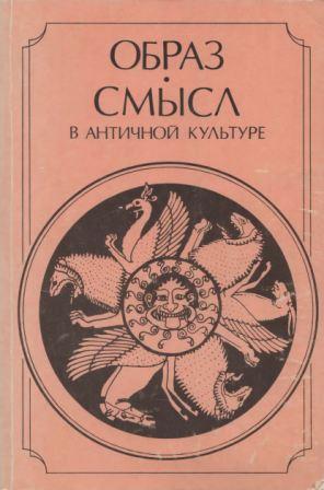 Образ-смысл в античной культуре )