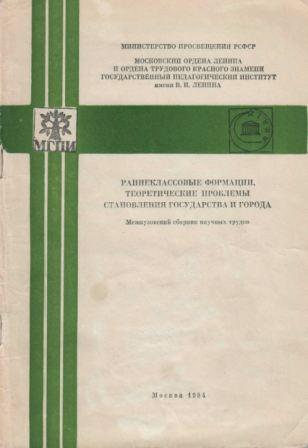 Раннеклассовые формации. Теоретические проблемы становления государства и города )