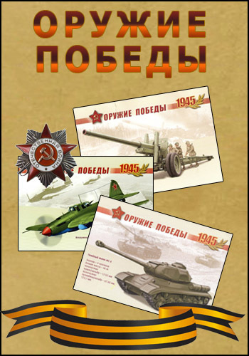 Оружие Победы. Щит и меч Красной Армии (1-3 серии из 4)