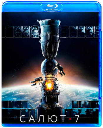 Салют-7