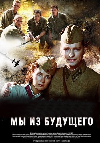 Мы из будущего