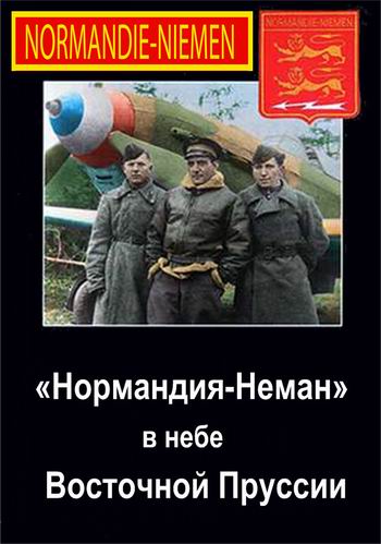 Нормандия-Неман в небе Восточной Пруссии