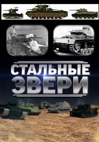 Стальные звери (1-2 части из 2)