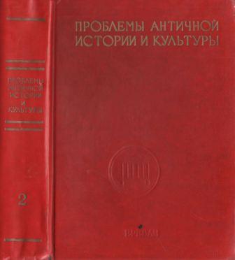 Проблемы античной истории и культуры. Том 2 )