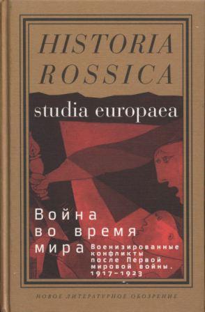 Война во время мира. Военизированные конфликты после Первой мировой войны. 1917-1923 )