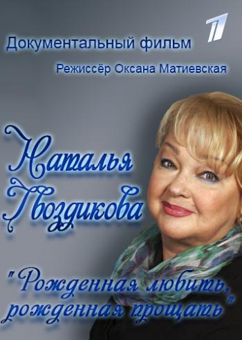 Наталья Гвоздикова. Рожденная любить, рожденная прощать