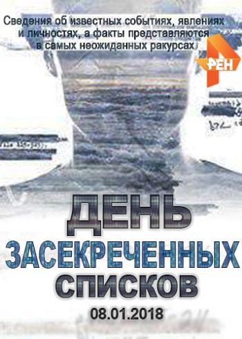 День засекреченных списков (1-7 части из 7) (Эфир от 11.03.2018)