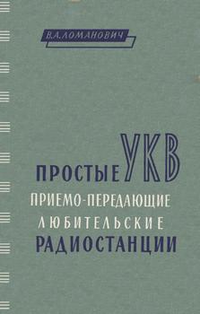 Простые УКВ приемо-передающие любительские радиостанции