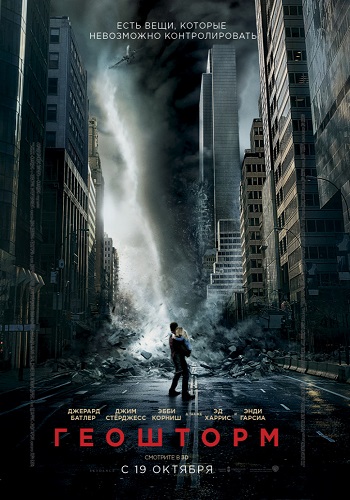 Геошторм / Geostorm DUB +MVO