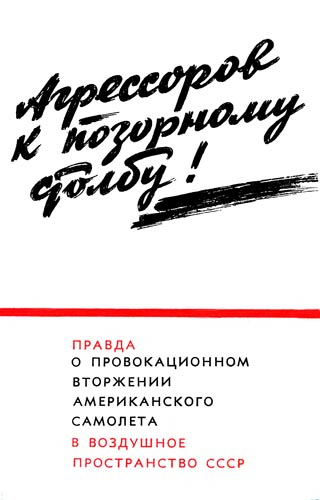 Агрессоров к позорному столбу! - Правда о провокационном вторжении американского самолета в воздушное пространство СССР )