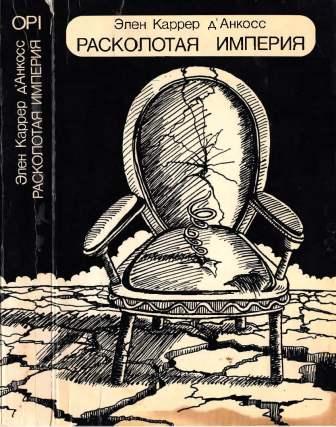 Расколотая империя. Национальный бунт в СССР