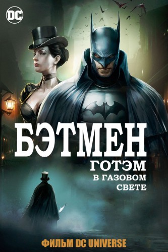 Бэтмен: Готэм в газовом свете / Batman: Gotham by Gaslight MVO + Original