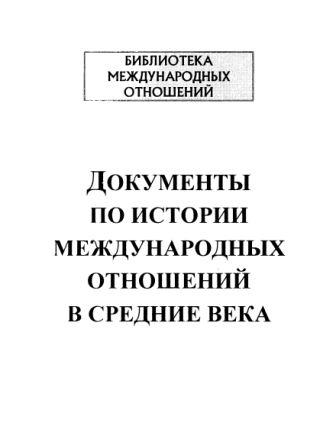 Документы по истории международных отношений в средние века )