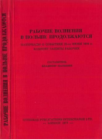 Рабочие волнения в Польше продолжаются : Материалы о событиях 25-го июня 1976 )