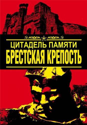 Цитадель памяти. Брестская крепость