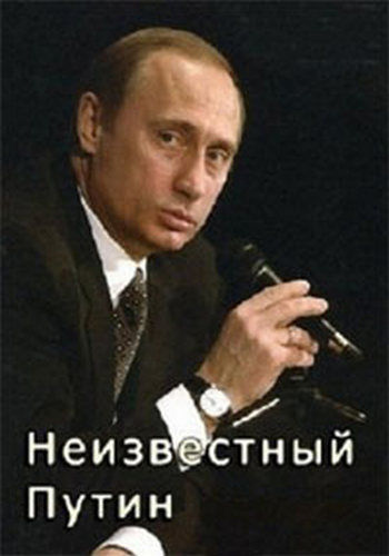 Неизвестный Путин. /