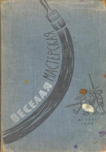 Веселая мастерская