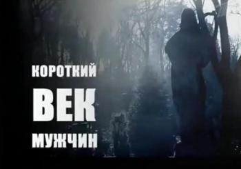 Короткий век мужчин