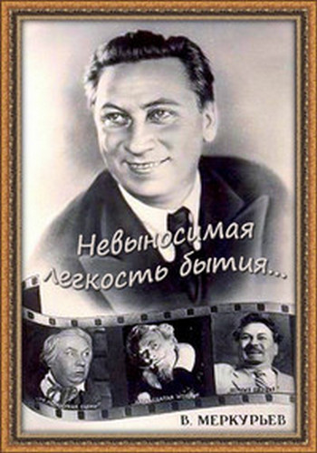 Василий Меркурьев. Невыносимая легкость бытия...