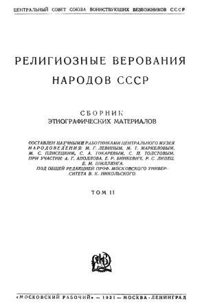 Религиозные верования народов СССР. Том I-II )