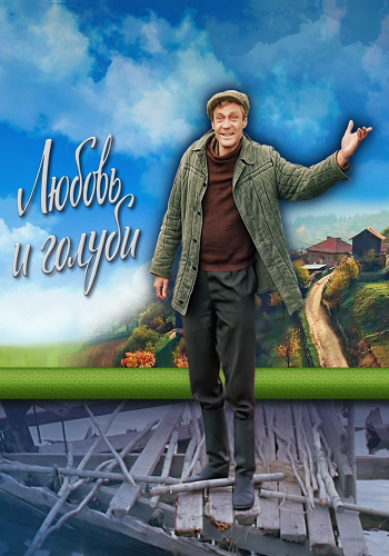 Любовь и голуби