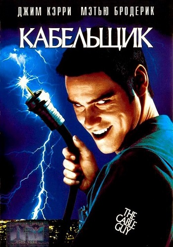 Кабельщик / The Cable Guy MVO