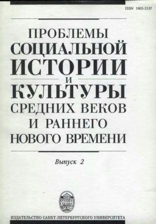 Проблемы социальной истории и культуры Средних веков и раннего Нового времени. Вып. 1-11 )
