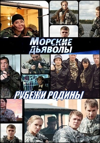 Морские дьяволы. Рубежи Родины (1-12 серии из 24)