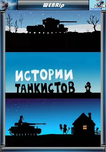 Истории танкистов (1-3 сезон. Серии 1-58 из 58)