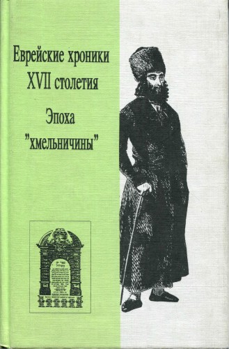 Еврейские хроники XVII столетия. Эпоха хмельничины )