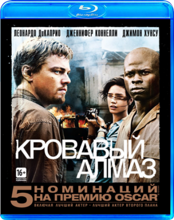 Кровавый алмаз / Blood Diamond DUB