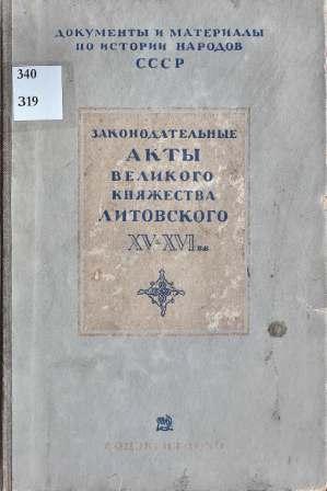 Законодательные акты Великого княжества Литовского XV-XVI вв. )