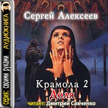 Крамола. Книга 2 Доля