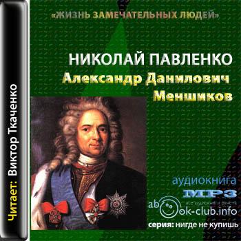 Александр Данилович Меншиков