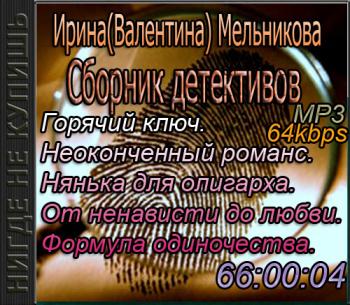 Ирина Мельникова.Сборник детективов. (Ирина Мельникова)