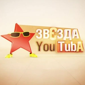 Звезды YouTube
