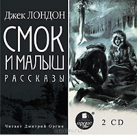 Смок и Малыш