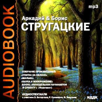 А. и Б. Стругацкие - Улитка на склоне