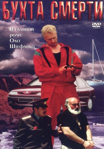 Бухта смерти