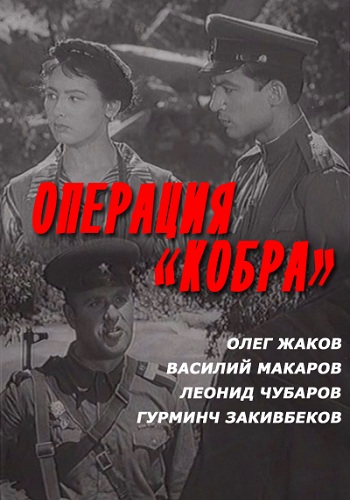 Операция Кобра