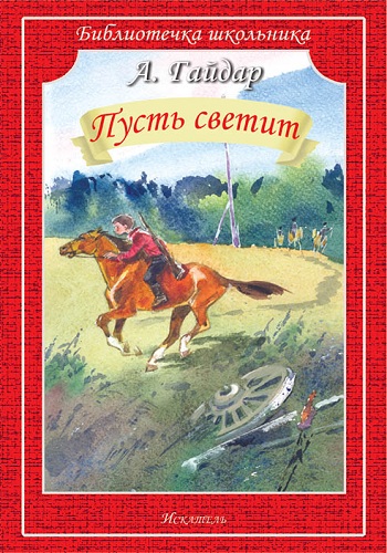 Пусть светит