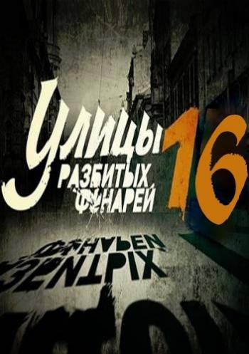 Менты: Улицы разбитых фонарей (16 сезон: 1-8 серии из 36)