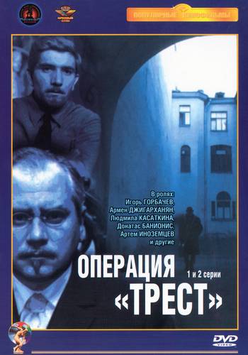 Операция Трест (4 серии из 4)