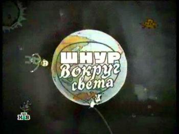 Шнур вокруг света (15 выпусков)