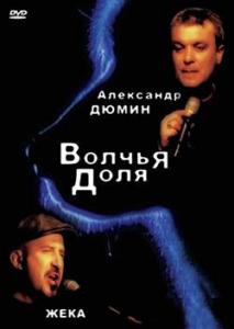 Александр Дюмин и Жека - Волчья доля