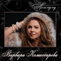 Варвара Комиссарова - Новый год