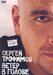 Сергей Трофимов - 2 Видеоклипа