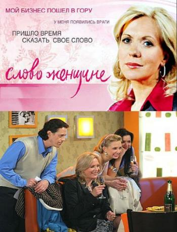 Слово женщине (13-серия из ?)